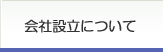 会社設立について