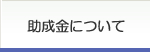 助成金について