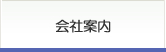 会社概要・ご紹介