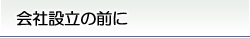 会社設立の前に