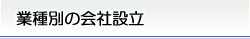 業種別の会社設立