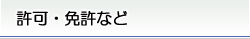 許可・免許など