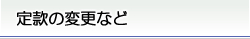 定款の変更など