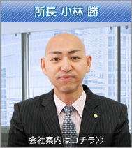 所長：小林勝
