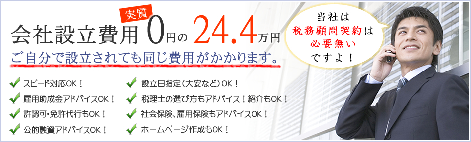 会社設立費用0円の24.4万円 ご自分で設立されても同じ費用がかかります。