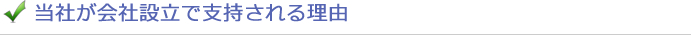 当社が会社設立で支持される理由