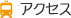アクセス