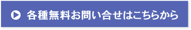 各種無料お問い合わせはこちらから