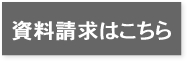 資料請求はこちら