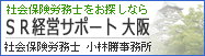 大阪の社会保険労務士【ＳＲ経営サポート大阪】