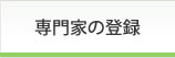 専門家の登録