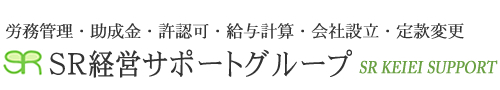 SR経営サポート